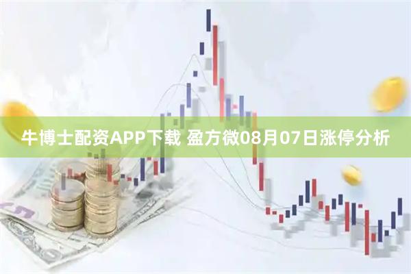 牛博士配资APP下载 盈方微08月07日涨停分析